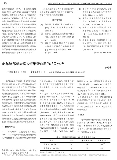 老年肺部感染病人纤维蛋白原的相关分析_廖建宁
