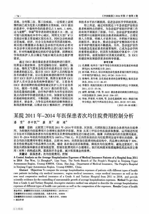 某院2011年-2014年医保患者次均住院费用控制分析