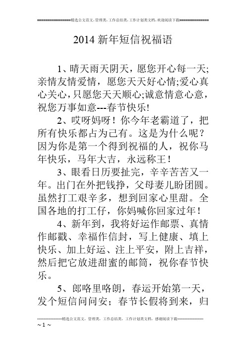 2014新年短信祝福语