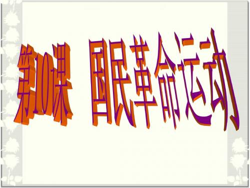 10课国民革命运动