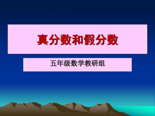 最新苏教版五年级数学真分数和假分数 市级公开课课件