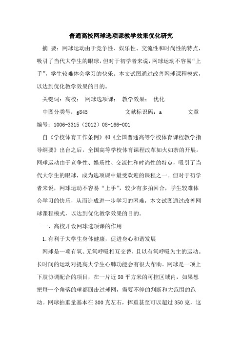 普通高校网球选项课教学效果优化研究论文