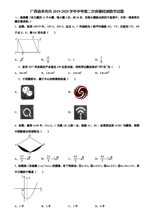 广西省来宾市2019-2020学年中考第二次质量检测数学试题含解析
