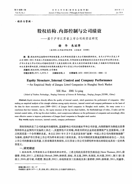 股权结构、内部控制与公司绩效——基于沪市江苏省上市公司的实证研究