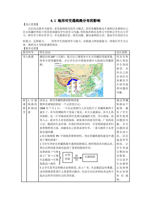 湘教版高中地理必修1 4.1 地形对交通线路分布的影响 教案