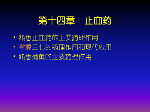 第十四章止血药ppt-第十四章止血药