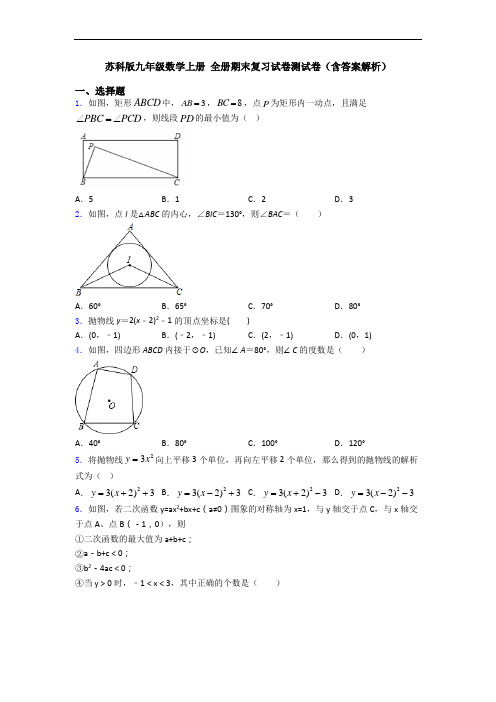 苏科版九年级数学上册 全册期末复习试卷测试卷(含答案解析)