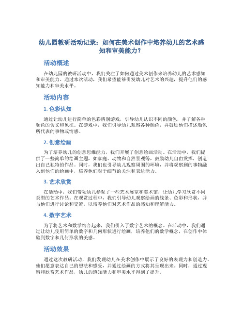 幼儿园教研活动记录：如何在美术创作中培养幼儿的艺术感知和审美能力？