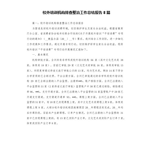 校外培训机构排查整治工作总结报告8篇