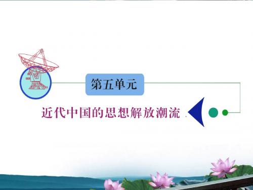 江苏省2012届高考历史复习 第5单元 考点10 新文化运动与马克思主义的传播课件 必修3