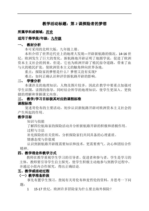 [初中历史]探险者的梦想教学设计 北师大版