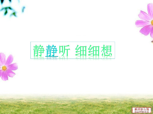 倾听的魔力 我的课件