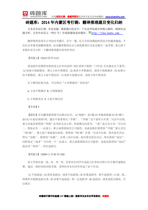 砖题库：2014年内蒙区考行测：翻译推理题目变化归纳