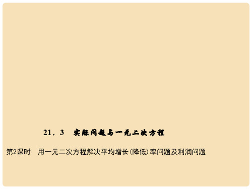 九年级数学上册 21.3.2 用一元二次方程解决平均增长(降低)率问题及利润问题习题课件 (新版)新人教版