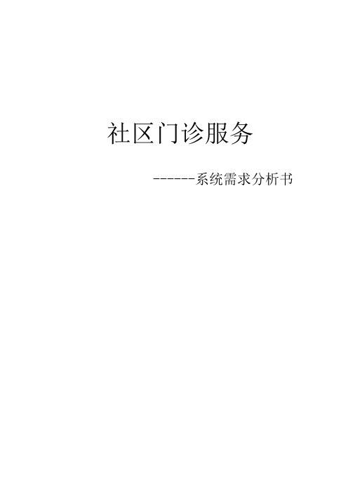 社区门诊服务系统需求分析书