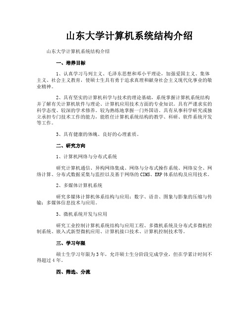 山东大学计算机系统结构介绍