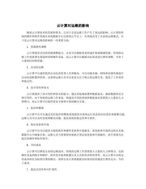 云计算对运维的影响