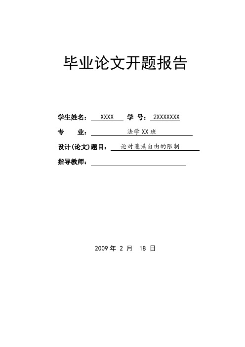 论文开题报告--论对遗嘱自由的限制