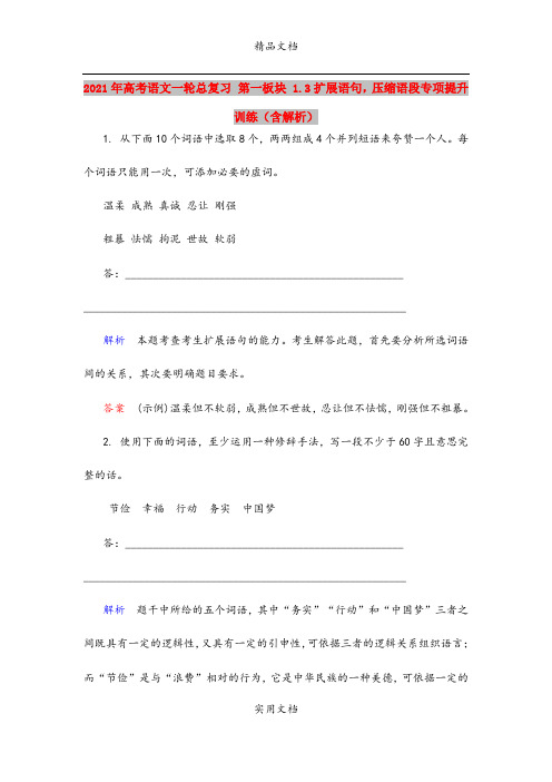 2021年高考语文一轮总复习 第一板块 1.3扩展语句,压缩语段专项提升训练(含解析)