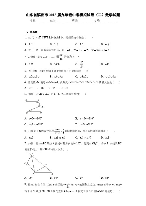 山东省滨州市2021届九年级中考模拟试卷(二)数学试题