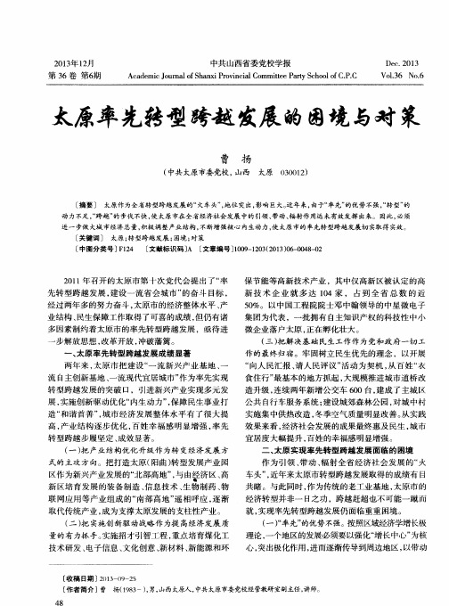 太原率先转型跨越发展的困境与对策