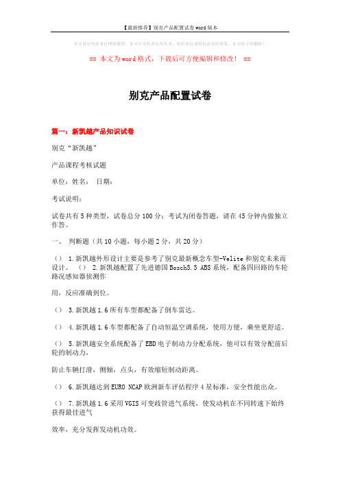 【最新推荐】别克产品配置试卷word版本 (10页)