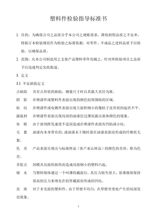 【推荐】2019年塑料件检验指导标准书