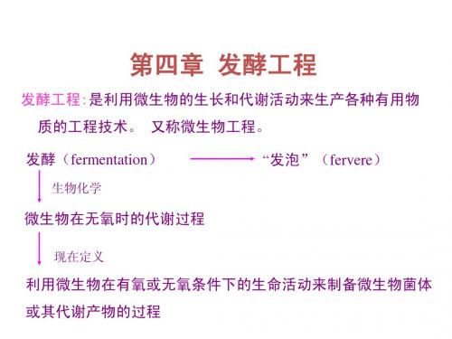 第4章 发酵工程