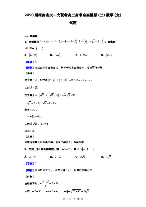 2020届  河南省天一大联考  高三高考全真模拟(三)数学(文)试题(解析版)