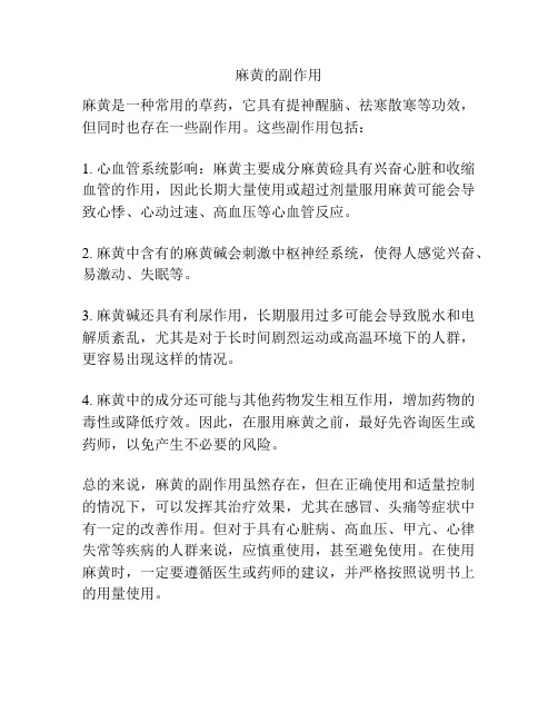 麻黄的副作用
