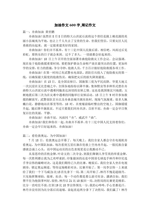 加油作文600字_周记作文