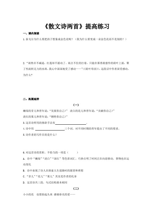 人教版初一语文上册【提高练习】《散文诗两首》(语文部编七上)