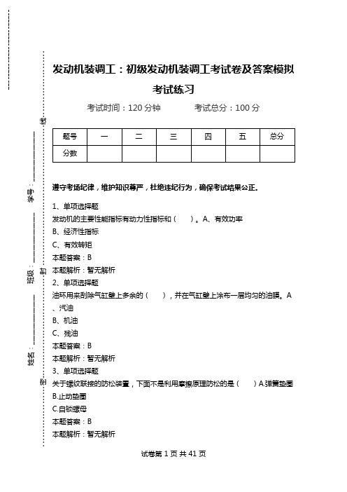 发动机装调工：初级发动机装调工考试卷及答案模拟考试练习_0.doc