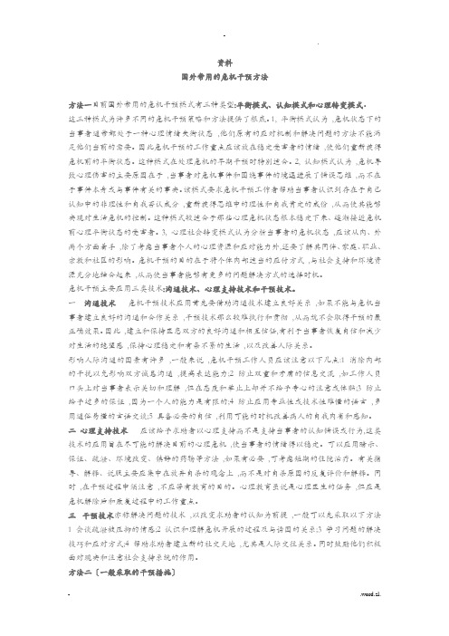 国外常用的危机干预方法