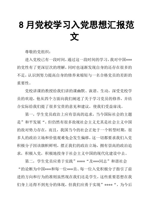 8月党校学习入党思想汇报范文