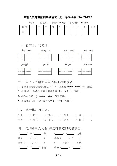最新人教部编版四年级语文上册一单元试卷(A4打印版)