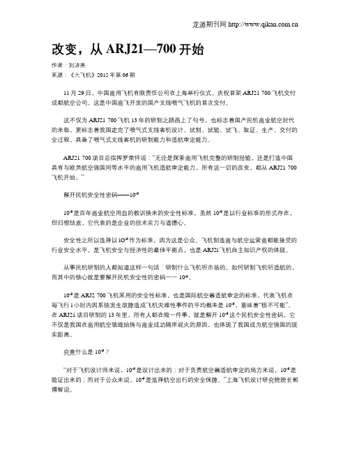 改变,从ARJ21—700开始