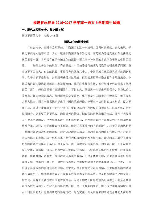 【精选】福建省永春县_高一语文上学期期中试题