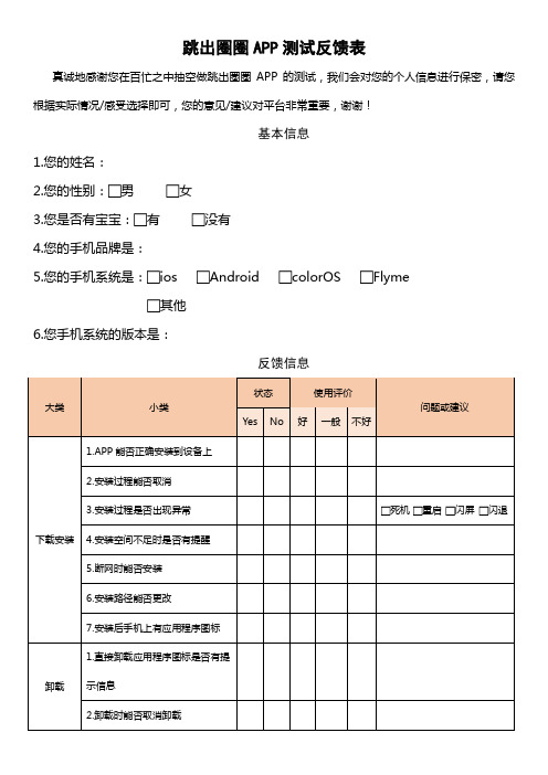 手机APP测试反馈表