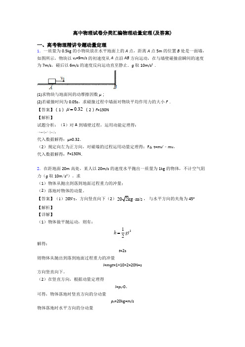 高中物理试卷分类汇编物理动量定理(及答案)