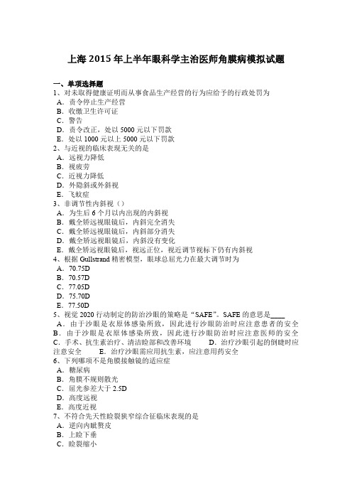 上海2015年上半年眼科学主治医师角膜病模拟试题