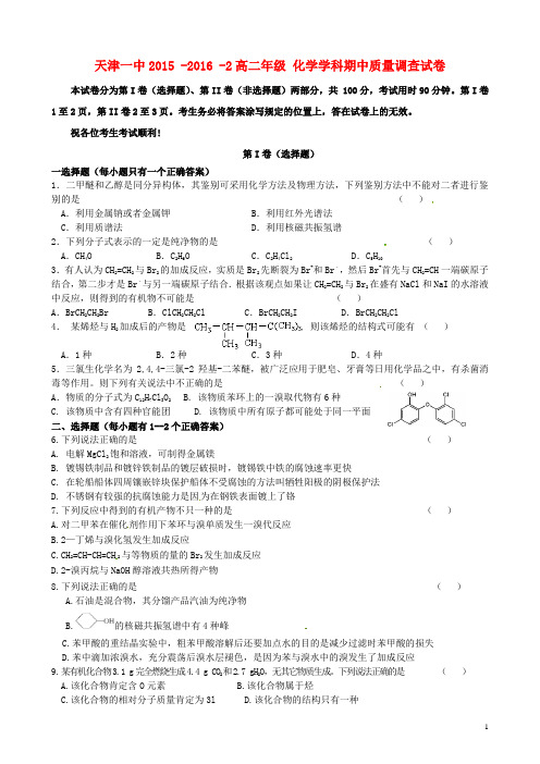 天津市第一中学高二化学下学期期中试题