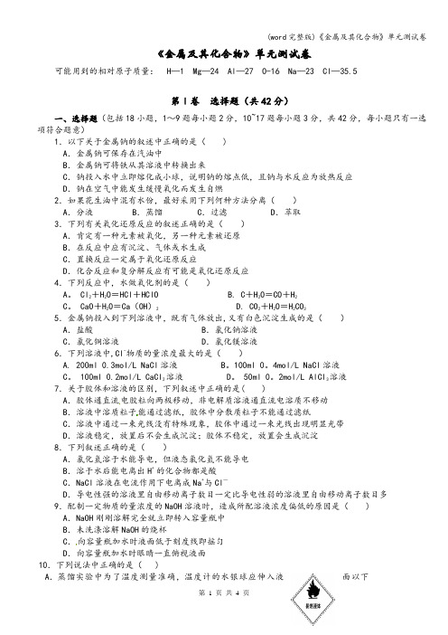 (word完整版)《金属及其化合物》单元测试卷