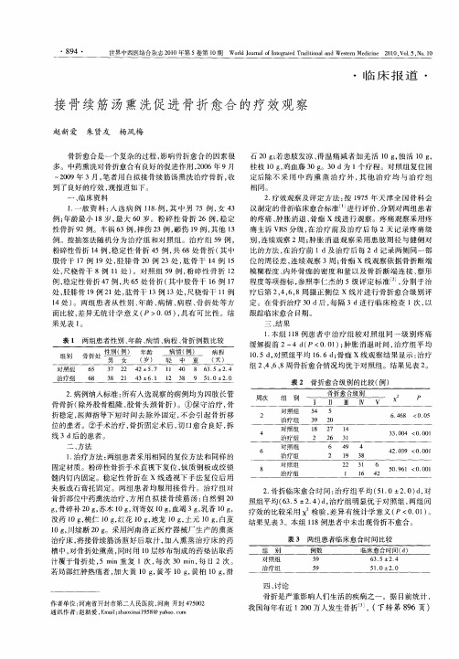 接骨续筋汤熏洗促进骨折愈合的疗效观察