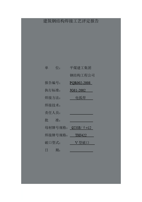 建筑钢结构焊接工艺评定报告