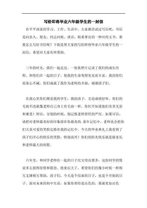 写给即将毕业六年级学生的一封信
