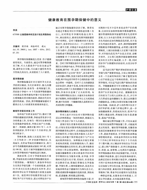 健康教育在围孕期保健中的意义