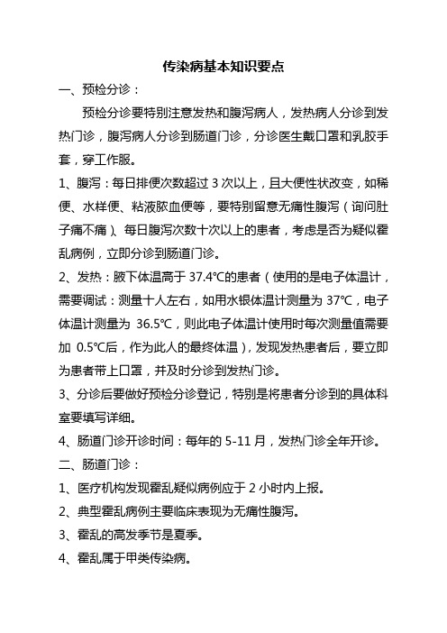 传染病知识要点