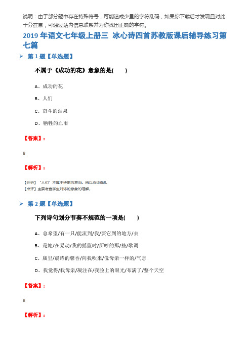 2019年语文七年级上册三 冰心诗四首苏教版课后辅导练习第七篇