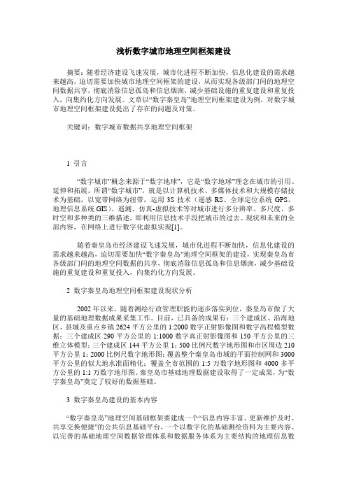 浅析数字城市地理空间框架建设